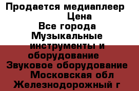 Продается медиаплеер iconBIT XDS7 3D › Цена ­ 5 100 - Все города Музыкальные инструменты и оборудование » Звуковое оборудование   . Московская обл.,Железнодорожный г.